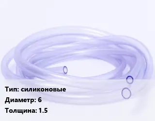 Трубка РТИ силиконовые D=6 s=1.5